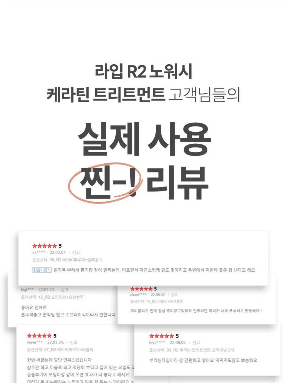 [열 보호/뿌리는 트리트먼트] 라입 R2 노워시 케라틴 트리트먼트 250ml 5종 상세페이지 6